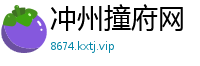 冲州撞府网